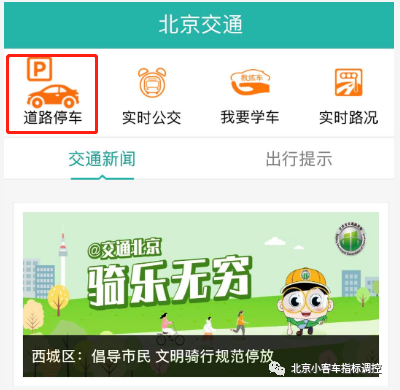 北京电子停车费从哪个app交？北京交通app停车缴费流程