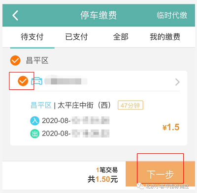 北京电子停车费从哪个app交？北京交通app停车缴费流程