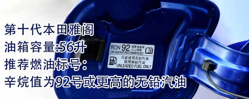 十代雅阁加92还是95，十代雅阁油箱多少升