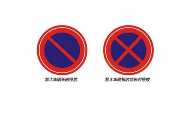 禁停路段违章停车扣几分？禁停路段可以停几分钟