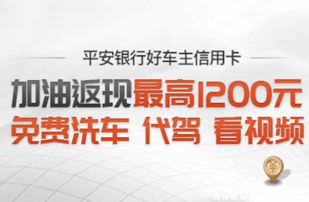 平安好车主信用卡是不是很坑？平安好车主卡值得入手吗