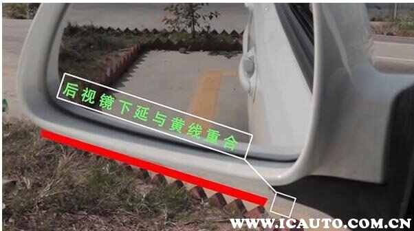 倒车入库如何看准30cm图解？倒库三十公分在镜中图像