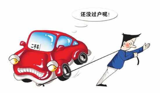 没过户车撞死人新规，车辆不过户写了协议肇事归谁