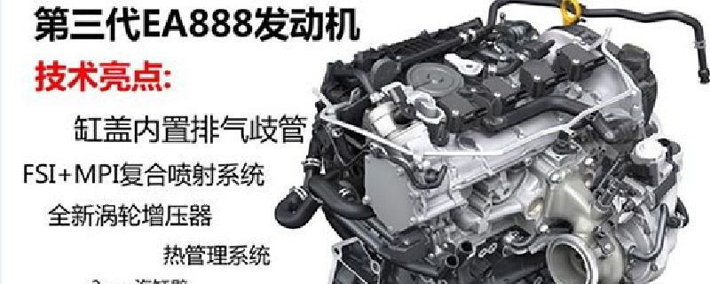 ea888三代哪些车在用，第三代ea888发动机还烧机油么