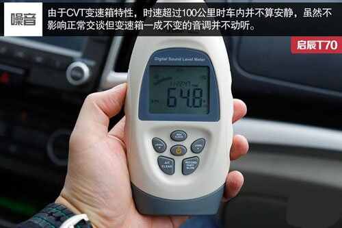 启辰t70噪音大怎么办，启辰t70车内噪音测试