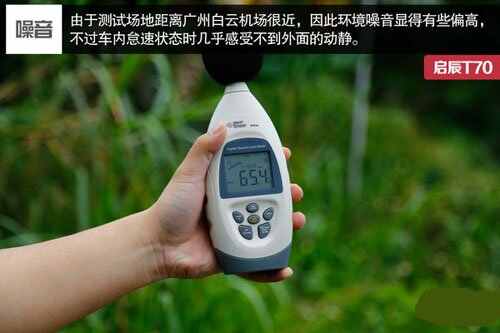 启辰t70噪音大怎么办，启辰t70车内噪音测试