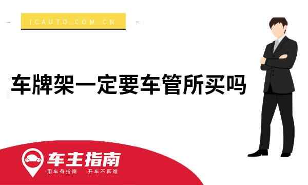 车牌架一定要车管所买吗