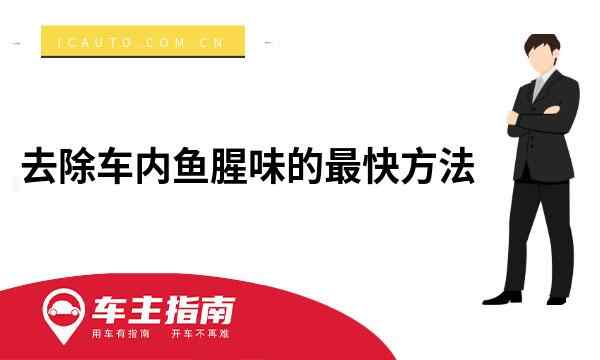 车内海鲜腥臭味怎么去除？去除车内鱼腥味的最快方法