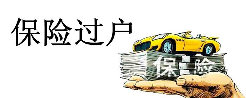 车险怎么过户到自己名下？车辆保险过户怎么办理