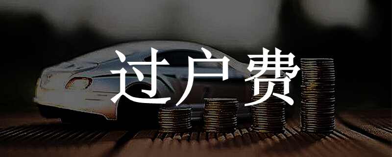 二手车过户需要交税吗？二手车过户交税怎么计算