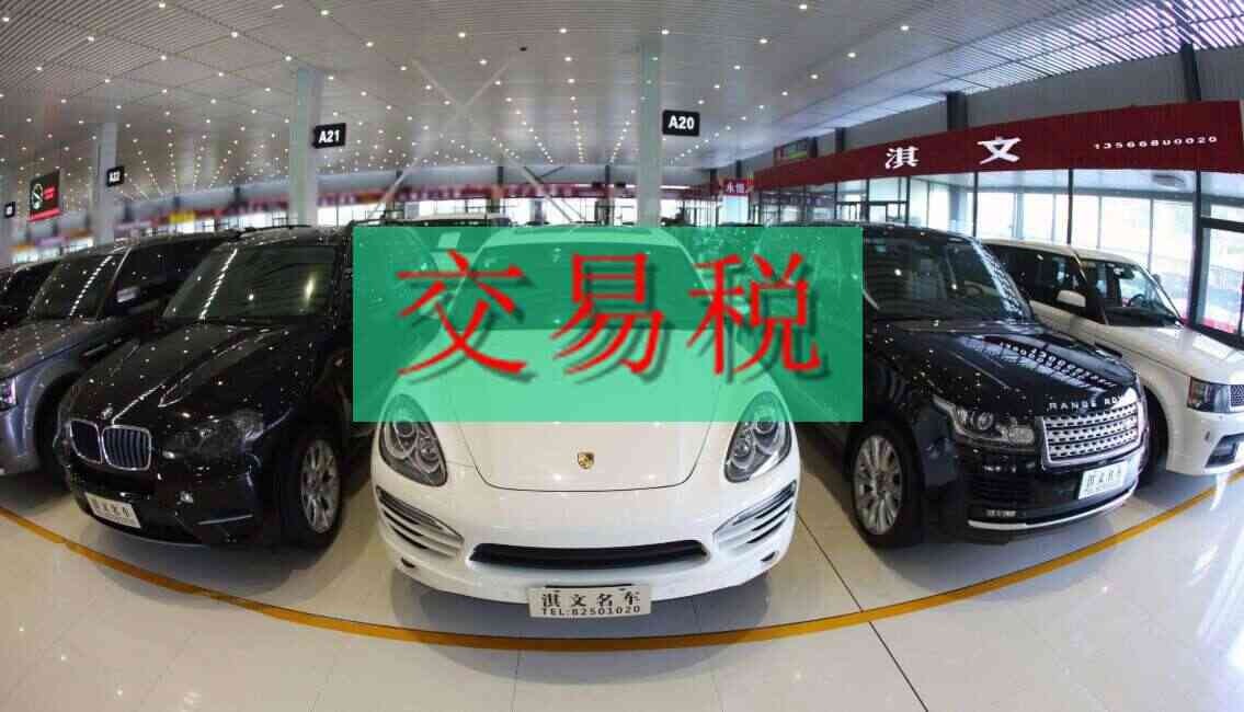 二手车过户需要交税吗？二手车过户交税怎么计算