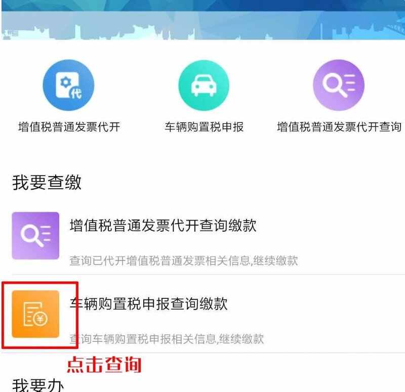 新车购置税网上缴纳流程，支付宝交车购置税步骤