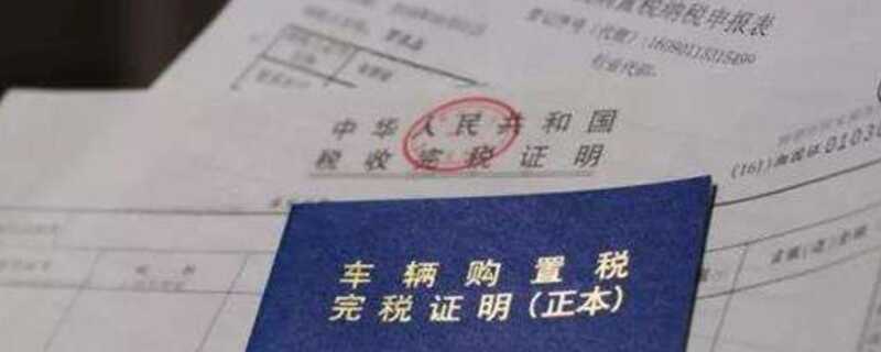 新车购置税网上缴纳流程，支付宝交车购置税步骤