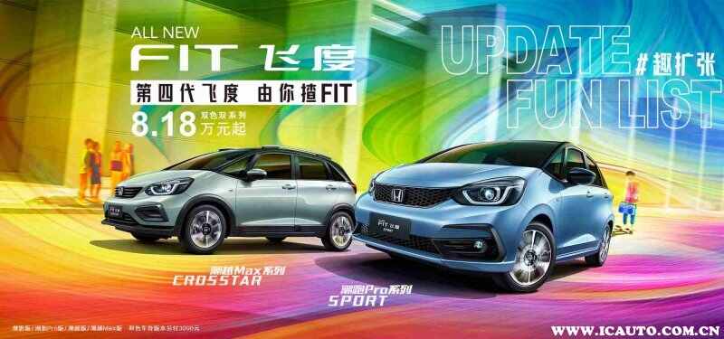 四代飞度价格保持在10万以下，并提供两种不同风格可选
