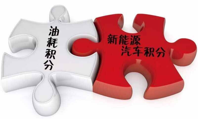新能源双积分政策是什么意思？积分多少钱一分对汽车行业的影响