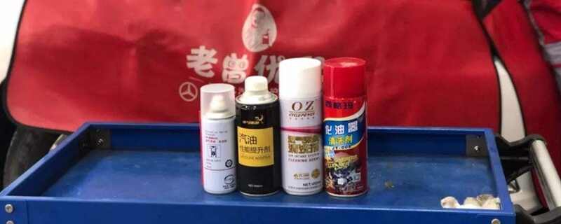 化油器清洗剂和节气门清洗剂一样吗