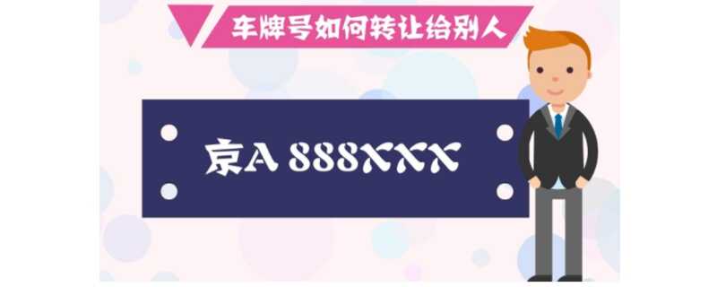 车牌号转让方法，车牌号怎么卖给别人