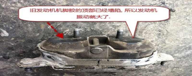 发动机支架垫坏了的表现