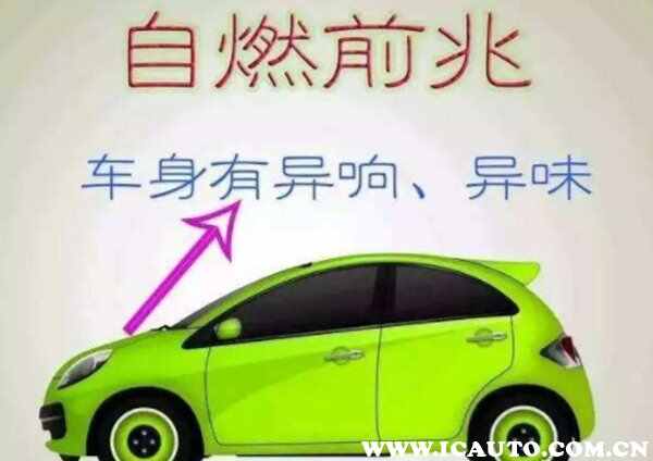 汽车自燃前的6个征兆，汽车为什么会自燃原因