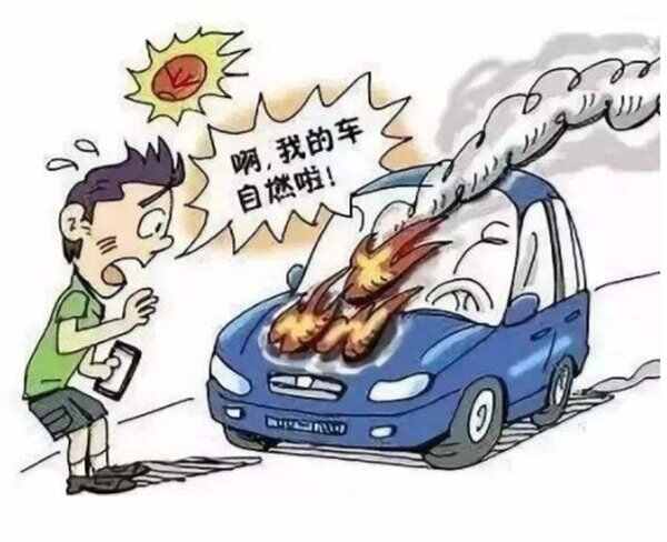 汽车自燃前的6个征兆，汽车为什么会自燃原因