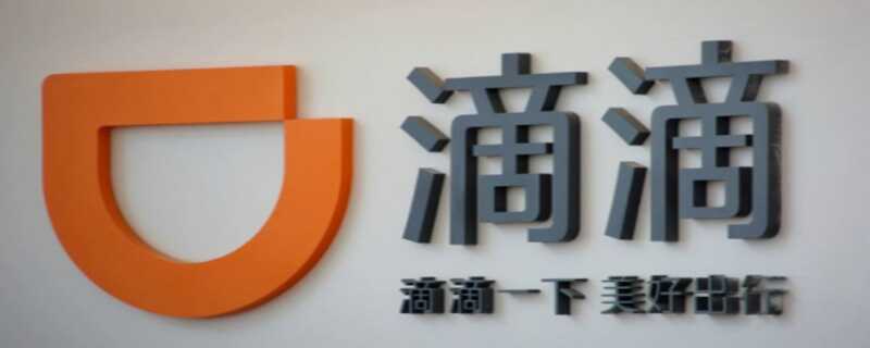 滴滴打车注册条件，滴滴打车加盟条件