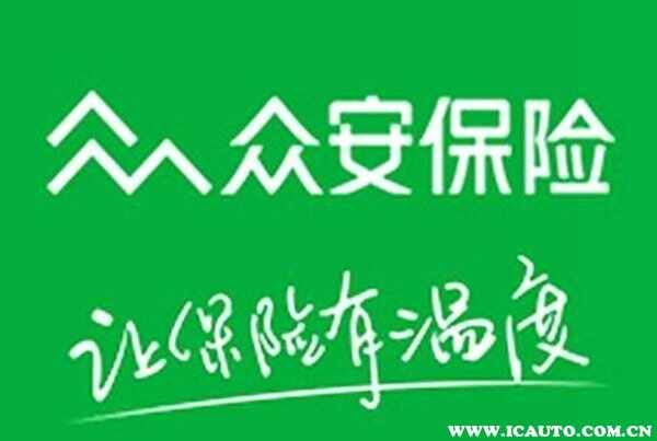 众安车险有人出过险吗？众安保险理赔靠谱吗