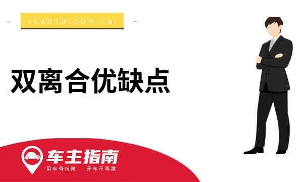 双离合优缺点，双离合的优势和劣势