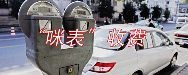 咪表停车怎么收费