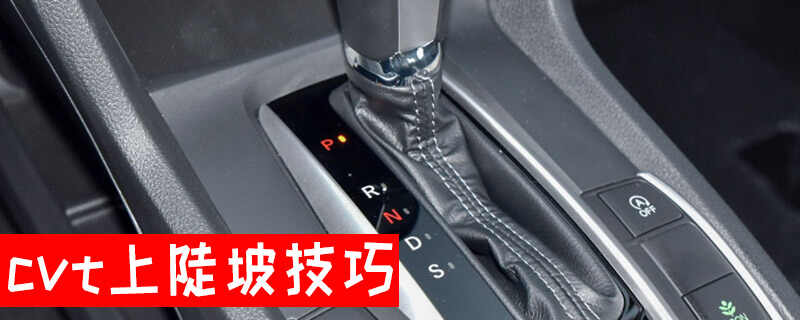 cvt上陡坡技巧，cvt爬坡用什么档位
