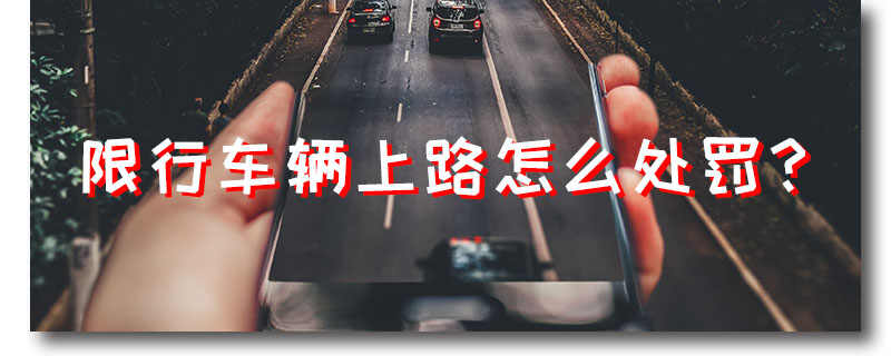 限行被拍怎么处罚？限号扣几分罚款多少钱
