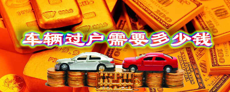 过户车辆需要多少钱