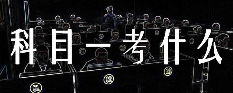 科目一考什么