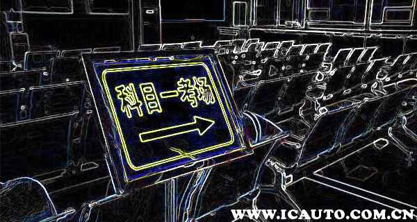 科目一考什么