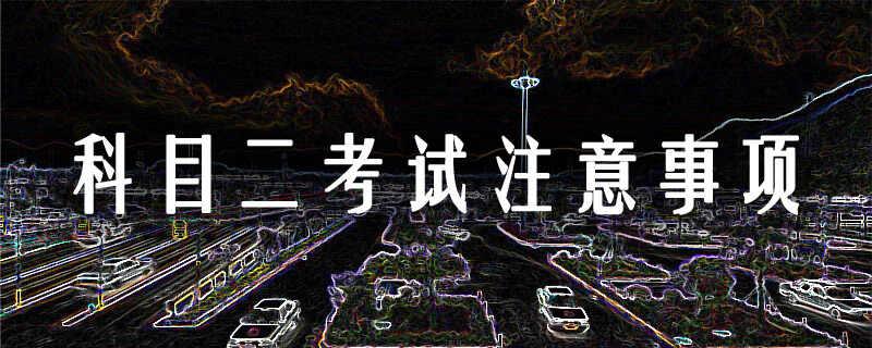 科目二注意事项