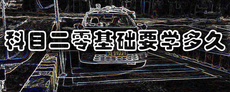 科目二零基础要学多久
