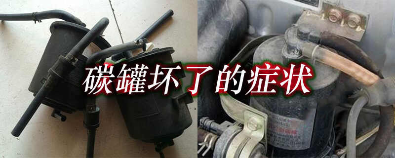 汽车碳罐坏了的症状