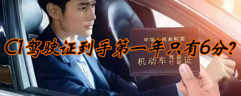 c1驾照实习期扣分规定，c1驾照第一年只有6分吗