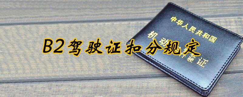 b2驾照扣12分如何处理新规定