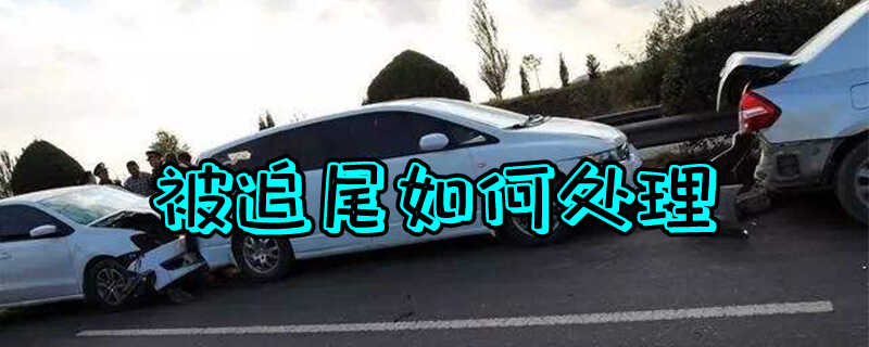 被追尾对方全责应该如何处理，追尾事故处理流程