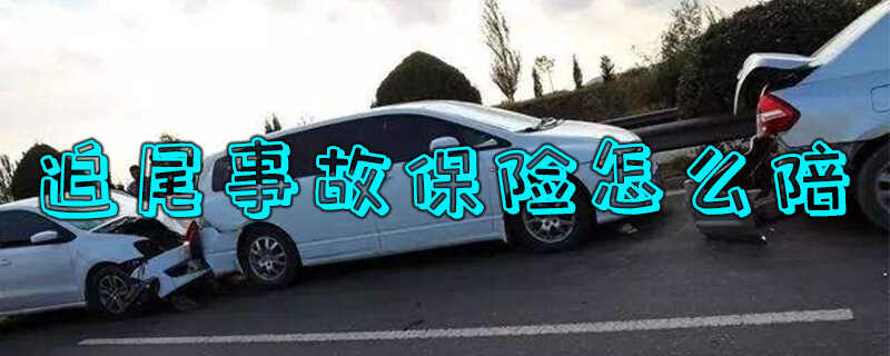 追尾保险公司怎么赔，车追尾保险公司如何理赔