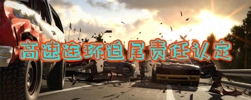 高速追尾责任怎么划分？高速被追尾处理流程