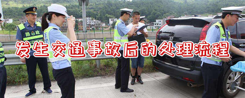 发生交通事故后的处理流程，交警处理事故的流程