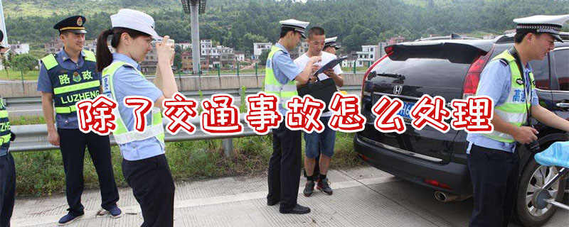 出了交通事故怎么处理，出交通事故处理流程