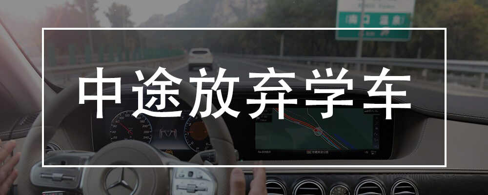 中途放弃学车的人多吗？学车放弃也是一种选择