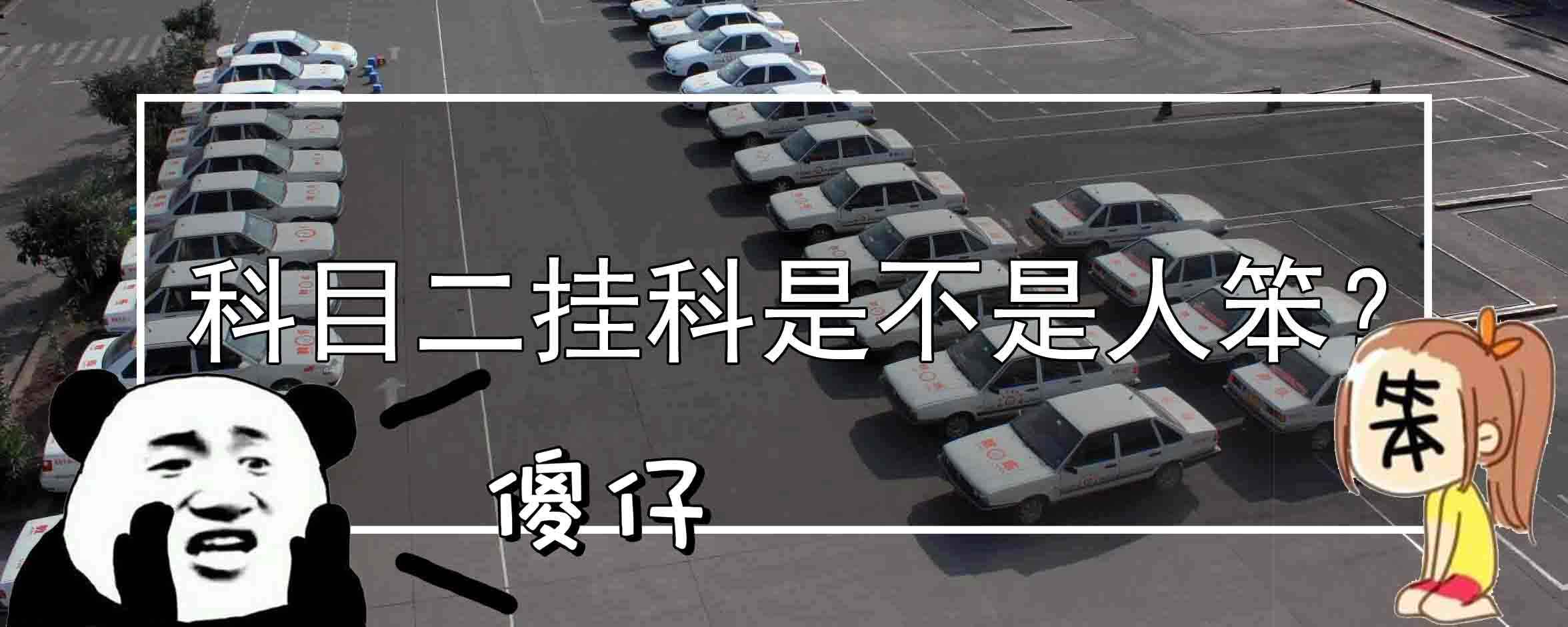 科目二挂科是人笨吗？全国科目二通过率多高