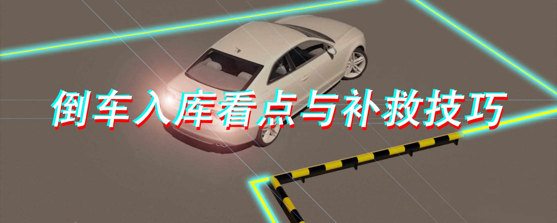 科二倒车入库怎么看点打方向盘，科二倒库看角技巧