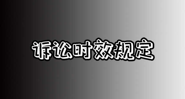 交通事故拖着对谁不利？交通事故最迟多久必须结案
