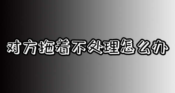 交通事故拖着对谁不利？交通事故最迟多久必须结案