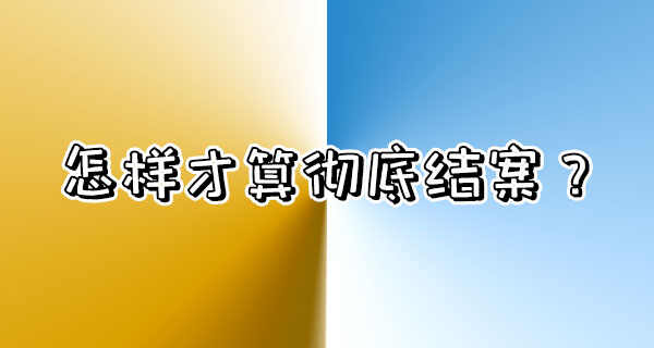 交通事故责任认定书多久出来，交警出了认定书后流程