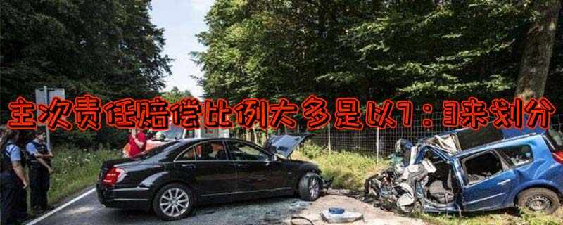 交通事故主次责任赔偿比例划分？主次责任赔偿怎么算